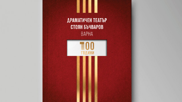 Варненският драматичен театър "Стоян Бъчваров" - с ново лого