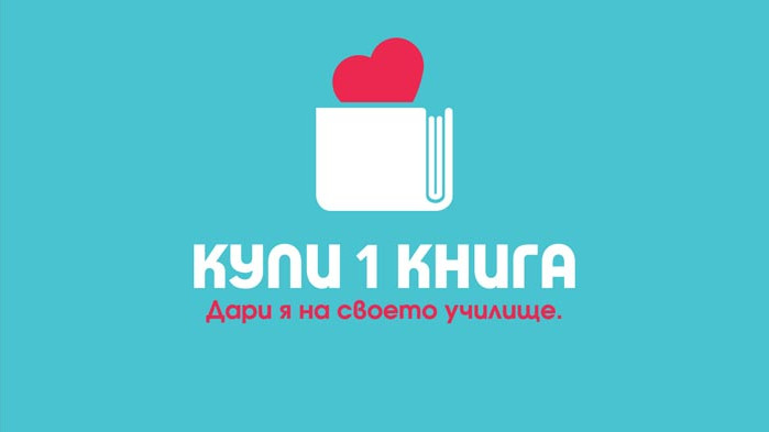 Започва инициативата „Купи 1 книга. Дари я на своето училище!“