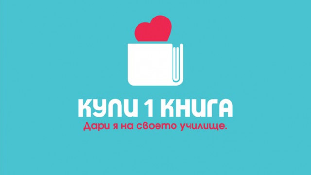 Започва инициативата „Купи 1 книга. Дари я на своето училище!“