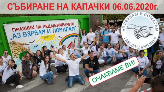 Утре стартира отново инициативата „Аз вярвам и помагам"