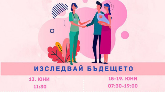 Младежи с благотворителна акция за изследване на репродуктивните способности