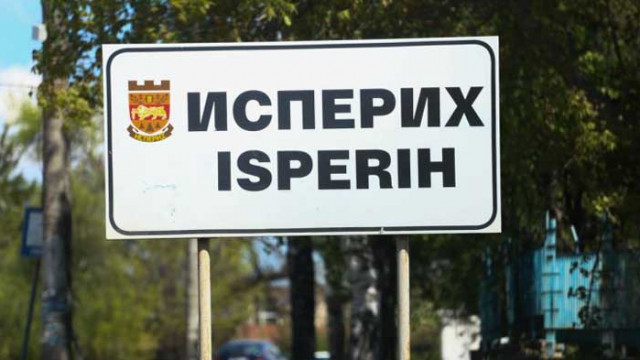 Строги противоепидемични мерки в Исперихско от днес