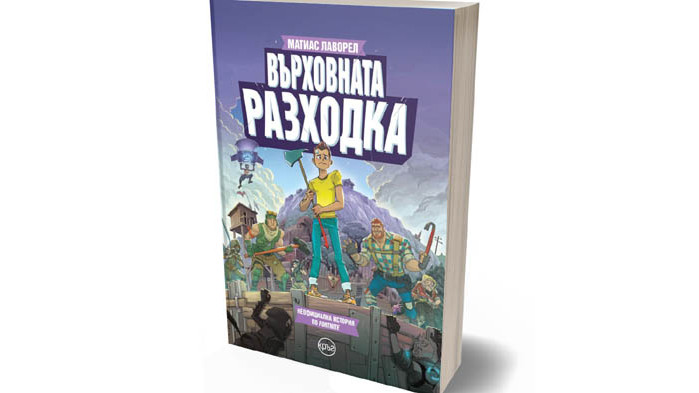 Роман по хитовата видео игра Fortnite – за първи път на български
