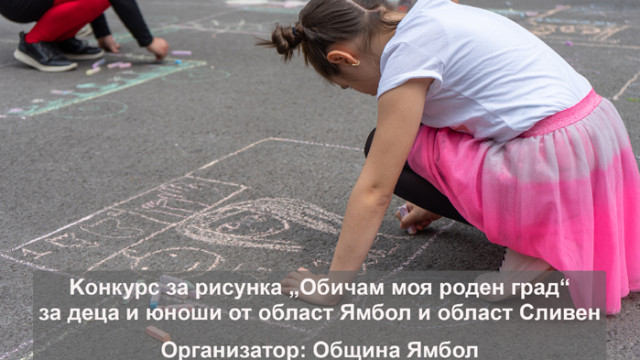 Община Ямбол обявява регионален конкурс за рисунка за деца и юноши от областите Ямбол и Сливен