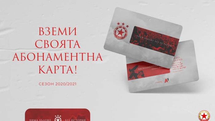 ЦСКА пусна абонаментните карти за новия сезон
