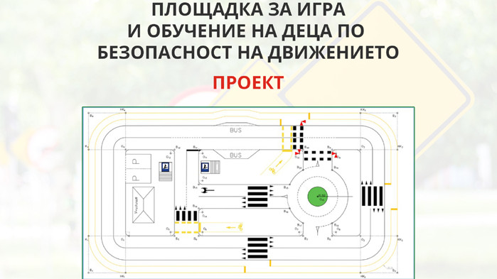 ДАБДП с проект за изграждане на площадки за обучение по безопасност на движението