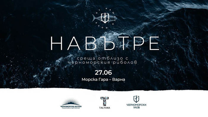 Фотоизложба „Навътре: Среща отблизо с Черноморския риболов“, откриват във Варна на 27 юни