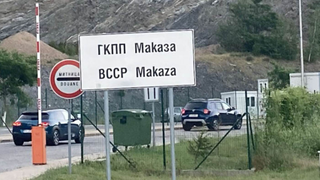 ГКПП „Маказа“ работи и днес