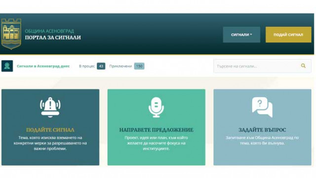 Онлайн Порталът за сигнали на Асеновград функционира успешно вече 5 месеца